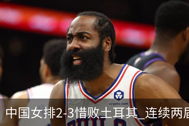 中国女排2-3惜败土耳其 连续两届奥运会无缘4强