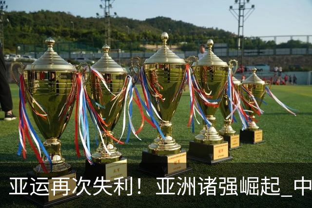 亚运再次失利！亚洲诸强崛起 中国男篮差距何在