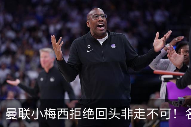 曼联小梅西拒绝回头非走不可！名宿怒斥红魔文化滑坡，负责人已辞职