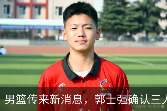 男篮传来新消息，郭士强确认三人缺阵，崔永熙胡明轩挑大梁