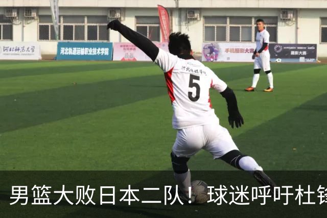 男篮大败日本二队！球迷呼吁杜锋执教，郭士强不想下课，王仕鹏说出原因