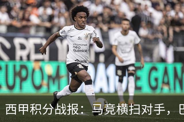 西甲积分战报：马竞横扫对手，巴萨狂胜7-2，塞维利亚险胜