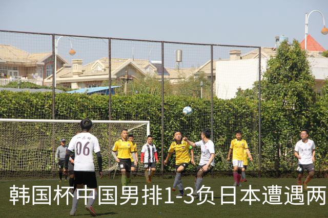 韩国杯中国男排1-3负日本遭遇两连败 张景胤休战