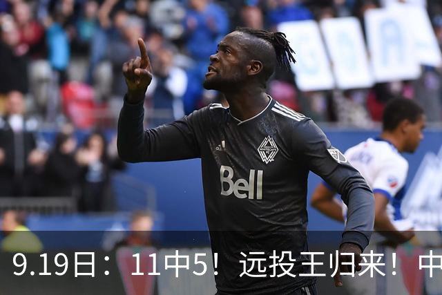 9.19日：11中5！远投王归来！中国男篮最精准的空间型前锋