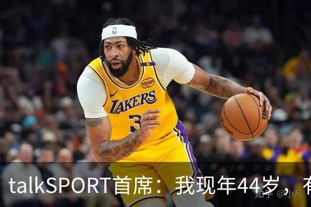 talkSPORT首席：我现年44岁，有生之年可能再见不到曼联英超夺冠